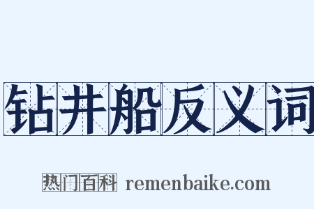 钻井船反义词是什么意思的图片